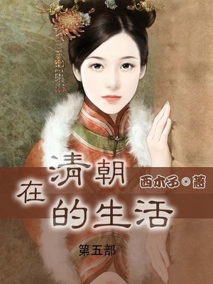在清朝的生活 - ebook